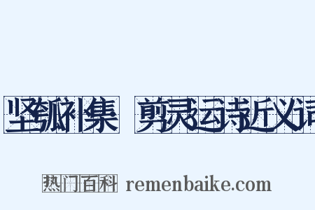 坚瓠补集·剪灵运诗近义词是什么意思的图片